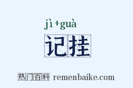 记挂是什么意思的图片